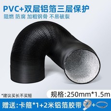 黑色PVC三層加厚排煙排風管鋁箔管抽油煙機排氣管通風管通用型, 1個, 黑色三層加厚直徑250mm,拉長2米 送卡箍+膠帶