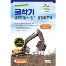 [책과상상] 책과상상 2026 굴착기운전기능사 필기 총정리문제, 없음
