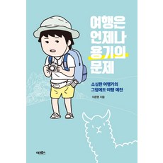 ACroSs 旅行總是勇氣的問題：一位膽小旅行者依舊熱愛旅行的禮讚, 李俊明
