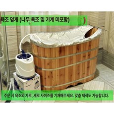 반신욕 좌훈치마 가운 치마 튜브탑 목욕 목욕탕 살롱, 욕조 커버 (욕조 길이 폭 사이즈 지정 필요), 1개, 기본 색상