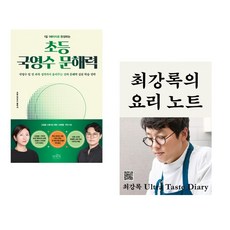 (책방추천) 1일 1페이지로 완성하는 초등 국영수 문해력 + 최강록의 요리 노트 (전2권)