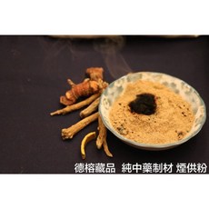 德榕藏品 純中藥製材 煙供粉, 1兩37.5克