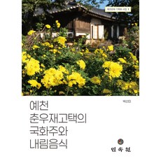 예천 춘우재고택의 국화주와 내림음식(예천문화 기록화 사업 1), 예천 춘우재고택의 국화주와 내림음식(예천문화 기록화.., 박선미, 예천박물관(저), 민속원, 박선미 저