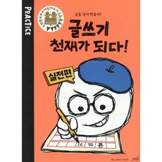 글쓰기 천재가 되다! PRACTICE 실전편, 올드스테어즈, 초등학교 2학년
