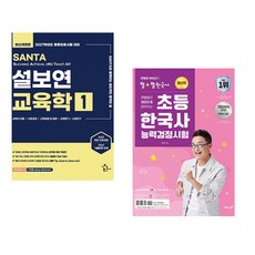 (인기도서) (설보연) 2027 설보연 SANTA 교육학 1 + (최태성) 큰별쌤과 재미있게 공부하는 초등 한국사능력검정시험 (전2권)