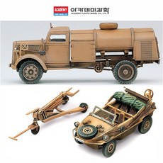 아카데미 1대72 독일군 연료트럭 앤 쉬빔바겐 13401 프라모델 탱크 탱크모형 모형탱크 조립완구, ≪《상품--상품선택》≫