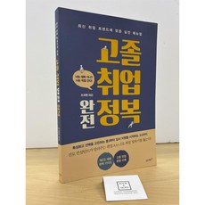 [중고-최상] 고졸 취업 완전 정복 (2018년판)