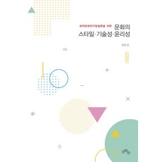 Munhakdeul 為文學文化研究方法論的文化風格技術性倫理性, 全東鎮 著