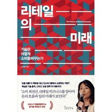 리테일의 미래:기술은 어떻게 소비를 바꾸는가, 인플루엔셜, 황지영