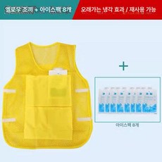 여름 쿨링 아이스조끼 냉방 작업용 얼음조끼 작업복 냉감 조끼, 1p, 옐로우 8개