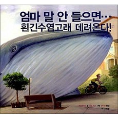 엄마 말 안 들으면 흰긴수염고래 데려온다 (양장), 엄마 말 안 들으면 흰긴수염고래 데려온다!, 단품, 단품