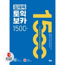 김재옥 토익보카 1500컷, YBM, 상세내용 참조