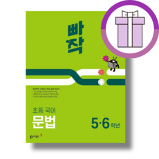 빠작 초등 국어 문법 5 6학년(2026) (튼튼포장/베스트 책), 국어영역