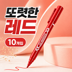 그립감 좋은 마카펜 사인펜 수성펜, 10개, 레드 1세트