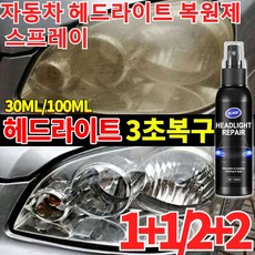1/1+1 자동차 헤드 라이트 복원제 오토바이 전조등 복원 키트 uv코팅제 자동차 라이트 복원투명 스프레이, 4개, 100ml