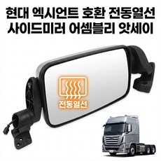 현대 엑시언트 호환 전동열선 사이드미러 어셈블리 앗세이, 1개, 왼쪽 후방 거울 조립품 전기가열 운전석 측면, 기본 색상