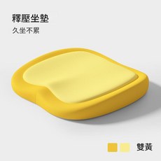 MMMH 釋壓坐墊 久坐不累 記憶棉款, 雙黃色