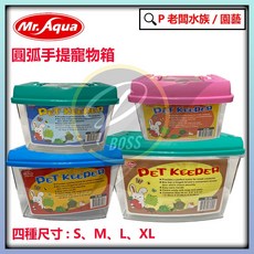 Mr Aqua 圓弧手提箱/寵物箱 飼養箱 昆蟲箱 外出蟲箱 水族箱, 1個, S <O-26
