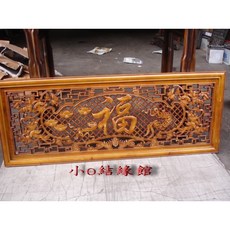 小o結緣館 仿古傢俱 財源滾滾福氣滿門香樟木窗花 114x2.5x44 快速到貨