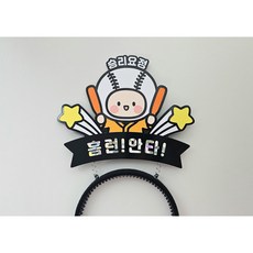 [샤랄라상점] 승리요정 야구 응원 도구 머리띠 토퍼, 1개, 오렌지