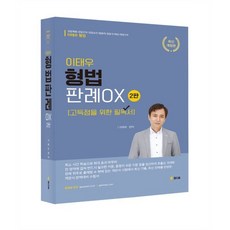 이태우 형법판례 OX [고득점을 위한 필독서], 참다움