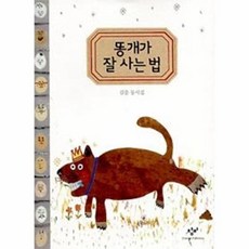 똥개가 잘 사는 법, 창비, 없음
