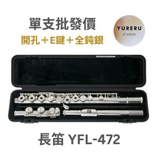 Yamaha 長笛 YFL-472 長笛 開孔長笛 純銀長笛 有E鍵 YFL472 YAMAHA長笛 全新保固一年, 1個
