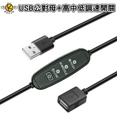 【BK】USB可調速開關線 低中高三擋可調 USB延長線 調速器 USB開關電源線 散熱風扇降速線, 1個, 約35公分