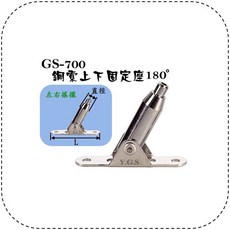 Y.G.S 鋼索固定座 左右搖擺座 GS-700鋼索配件五金, 1個