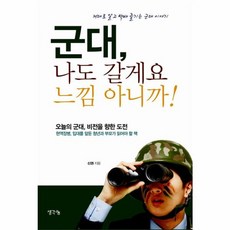 군대 나도 갈게요 느낌아니까! : 제대로 알고 백배 즐기는 군대 이야기, 생각나눔, 신권 저