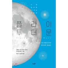 플라이 투 더 문