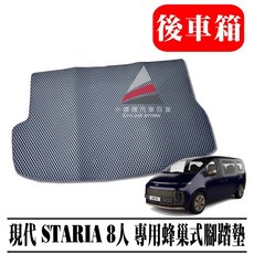 (小噗噗) 現代 2022年專用 蜂巢式, STARIA 8人/ 後車箱一塊,黑色