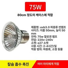 거북이uv램프 테라리움 조명 난방 파충류 히팅 led, 220V 50W 1개, 1개, 1L