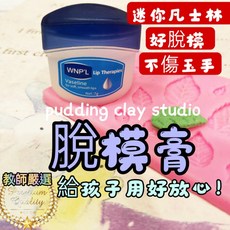 脫模膏 凡士林 黏土膠模輔助, 1個