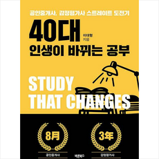 40대 인생이 바뀌는 공부 +미니수첩제공, 이대형, 바른북스