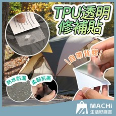 防水防潮 TPU透明修補貼 20片裝 帳篷修補 補漏貼 透明隱形修復, 1個
