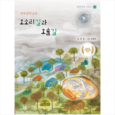 오소리길과 오솔길 + 미니수첩 증정, 푸른생각, 최광