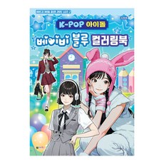 [대원키즈] K-POP아이돌 베이비블루 컬러링북 색칠북(비비드업 아이돌 컬러링 라이트 시리즈 2), 단품, 단품