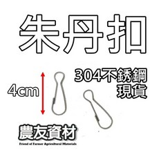 304不銹鋼朱丹扣 掛扣, 1個
