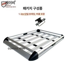 승용차 지붕캐리어 자동차 루프캐리어 SUV 루프탑, 1개, 1.3m 단일프레임