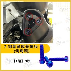 MMBCU 螺絲 鈦螺絲 鈦合金螺絲 鐵板牙螺絲 車殼螺絲 空濾螺絲 MMBCU 全車螺絲, 1個, 2.排氣管尾蓋螺絲 （倒角頭）【1組】