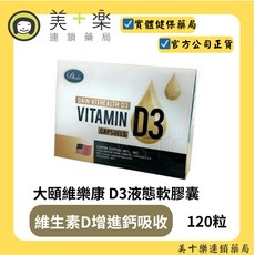 Dain 大頤維樂康 D3 液態軟膠囊 維生素D增進鈣吸收, 1個, 120粒