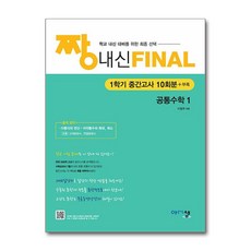 짱 내신 Final 고등 공통수학1 1학기 중간고사 10회분(2025), 짱 내신 Final 고등 공통수학1 1학기 중간고사.., 이창주(저), 아름다운샘, 단품, 단품