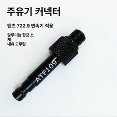미션오일 교환 커넥터 교환기 공구 카센터 주입 자동차, 1개, 벤츠 연료 주입 109 M12x1.5