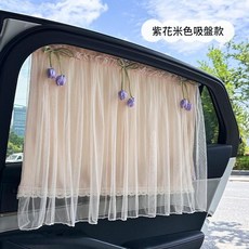 汽車遮陽簾 側窗防曬隔熱簾 附吸盤設計, 玉米格雙層窗簾米色貼紫花, 1個
