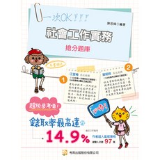 陳思緯 社會工作實務搶分題庫 2023年12月 10版