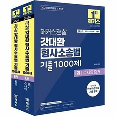 (김대환) 2026 해커스경찰 갓대환 형법 기출 1200제 세트 (추천도서) -경찰공무원/공무원/경찰승진/법원직/검찰직 시험대비 전2권 (예약판매 2026/03/03~)