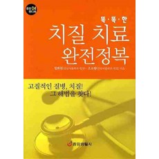똑똑한치질 치료 완전정복, 중앙생활사, 정희원,오소향 공저