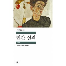 인간 실격 ( 민음사 세계 문학 전집 책 )