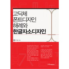 KSI 黑體字體設計解例與韓文字母設計, 李基成 著
